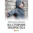 russische bücher: Дольто Ф. - На стороне подростка