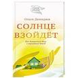 russische bücher: Демидюк О. - Солнце взойдет. Как довериться Богу и вернуться домой