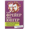 russische bücher: Юнгер Э., Фрейер Х - Консервативная революция. Не изменяя ничего, изменить все