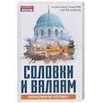 russische bücher: Андреев А.Р., Шумов С.А. - Соловки и Валаам: монастыри на островах