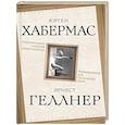 russische bücher: Хабермас Ю., Геллнер Э - Национальное, слишком национальное. Размышления для свободных умов