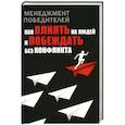 russische bücher: Орлова Л.М. - Менеджмент победителей. Как влиять на людей и побеждать без конфликта
