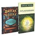 russische bücher: Чопра Д. - Путь волшебника: 20 духовных уроков; Семь Духовных Законов Успеха: Как воплотить мечты в реальность (комплект из 2-х книг)