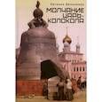 russische bücher: Бильченко Е. - Молчание Царь-колокола