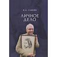 russische bücher: Савкин И. - Личное дело