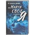 В глубинах души: как найти свое истинное я