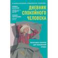 russische bücher: Бузунов Р. - Дневник спокойного человека. Антистресс-техники для внутренней опоры