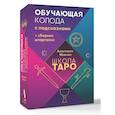 russische bücher: Мовчан Анастасия - Школа таро. Обучающая колода с подсказками + сборник шпаргалок