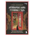 russische bücher: Алекс Савицкий - Антикварная лавка утерянных судеб. Что если у тебя появится шанс прожить жизнь заново? + стикерпак