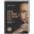 russische bücher: Роберт Оксузян - Аскеза как способ достижения цели