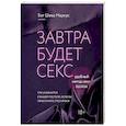 russische bücher: Бат Шева Маркус - Завтра будет секс. Что изменится в вашей постели, если вы перестанете стесняться