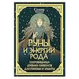 russische bücher: Селена - Руны и энергии рода. Сокровищница древних символов для помощи и защиты