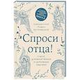 russische bücher: Павел Островский - Спроси отца! О Боге, духовной жизни и церковных обычаях
