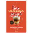russische bücher: Дейл Карнеги - Как завоевывать друзей и оказывать влияние на людей