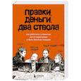 russische bücher: Максим Ильяхов, Михаил Розов - Правки, деньги, два ствола. Как работать с клиентом, вести переговоры и быть богатым творцом