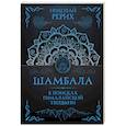 russische bücher: Рерих Н.К. - Шамбала. В поисках Гималайской Твердыни