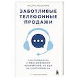 russische bücher: Игорь Мельник - Заботливые телефонные продажи. Как продавать с максимальной конверсией, не идя на компромиссы