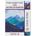 russische bücher: Рерих Е.И. - Беспредельность. Часть 2. Учение Живой Этики
