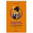 russische bücher: Альберт Сафин - Поддержка на каждый день. Воркбук, который поможет поладить с собой
