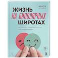 russische bücher: Ким Хён А - Жизнь на биполярных широтах. Как выжить в экстремальных зонах собственной психики
