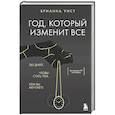 russische bücher: Брианна Уист - Год, который изменит все. 365 дней, чтобы стать тем, кем вы мечтаете