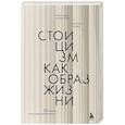 russische bücher: Массимо Пильюччи, Грегори Лопес - Стоицизм как образ жизни. 52 недели самосовершенствования