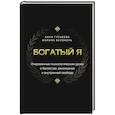russische bücher: Гуськова А.В., Белоконь М. - Богатый я. Откровенные психологические уроки о богатстве, самооценке и внутренней свободе