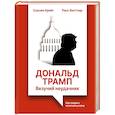 russische bücher: Бюттнер Р., Крейг С. - Дональд Трамп: везучий неудачник. Как создать иллюзию успеха