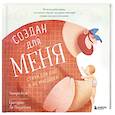 russische bücher: Закари Буш - Создан для меня. Стихи для пап и их малышей