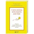 russische bücher: Регина Бретт - У Бога всегда есть работа для тебя. 50 уроков, которые помогут тебе открыть свой уникальный талант