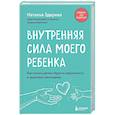 russische bücher: Наталья Здерёва - Внутренняя сила моего ребенка. Как помочь детям обрести уверенность и здоровую самооценку
