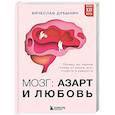 russische bücher: Вячеслав Дубынин - Мозг: азарт и любовь. Почему мы теряем голову от риска, игр, страсти и ревности