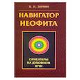 russische bücher: Зимин В.И. - Навигатор неофита. Ориентиры на духовном пути