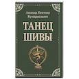 russische bücher: Кумарасвами А. - Танец Шивы