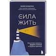 russische bücher: Юлия Кильтина - Сила жить. Искусство находить радость и смысл в трудные времена