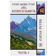 russische bücher: Рерих Е.И. - Беспредельность. Часть 1. Учение Живой Этики