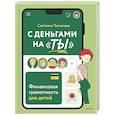 russische bücher:  - С деньгами на "ты". Финансовая грамотность для детей