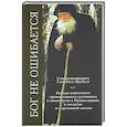 russische bücher: Гавриил (Бунге), схиархимандри - Бог не ошибается. Беседы известного духовника о своем пути к Православию, о молитве и о духовной жизни