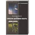 russische bücher: Рыскельдиева Л.Т. - Философия смысла, или Смысл должен быть: монография.