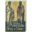 russische bücher: Иларион (Алфеев), митрополит - Апостолы Петр и Павел