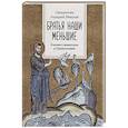 russische bücher: Назарий (Эйвазов), священник - Братья наши меньшие. Учение о животных в Православии