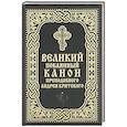russische bücher:  - Великий покаянный канон преподобного Андрея Критского (карманный формат)