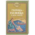 russische bücher:  - Господь - убежище в день скорби