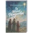 russische bücher: Шишкина О. - За звездой Рождества
