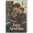 russische bücher:  - Дары Артабана