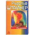 russische bücher: Штайнер Р. - Космогония