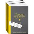 russische bücher: Акерман А.,Пульизи Б. - Комплект из 2 книг: Тезаурус конфликтов. Руководство для писателей и сценаристов. Том I. Том II
