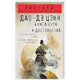 russische bücher: Лао-цзы - Дао-дэ цзин. Книга пути и достоинства