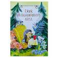 russische bücher: Голенко М. - Ежик из задумчивого леса