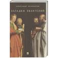 russische bücher: Белоногов А. - Загадки Евангелий